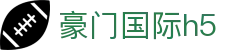豪门国际h5 - 登录中心线路